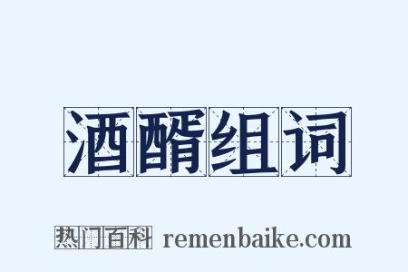 酒醑组词是什么意思的图片